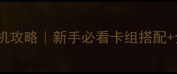 图片 🔥游戏王单机手机攻略｜新手必看卡组搭配+全平台互通技巧1