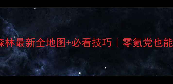 图片 🔥滚动天空森林最新全地图+必看技巧｜零氪党也能上分攻略🌟2