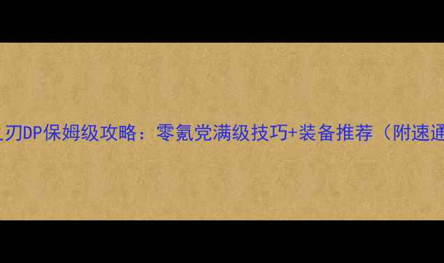 图片 🔥漆黑之刃DP保姆级攻略：零氪党满级技巧+装备推荐（附速通视频）2