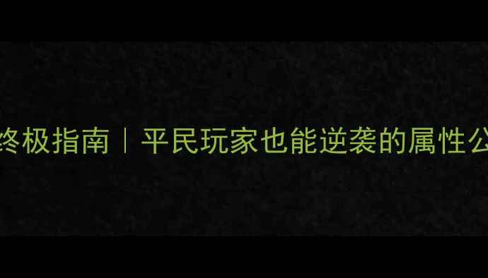 图片 🔥激战2首饰搭配终极指南｜平民玩家也能逆袭的属性公式与毕业套装🔥2