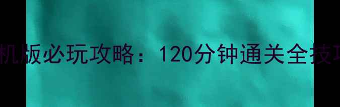 图片 🔥灌篮高手单机版必玩攻略：120分钟通关全技巧+隐藏彩蛋✨