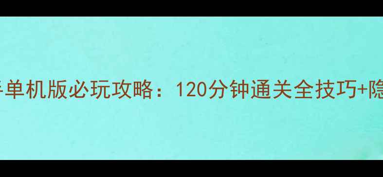 图片 🔥灌篮高手单机版必玩攻略：120分钟通关全技巧+隐藏彩蛋✨1