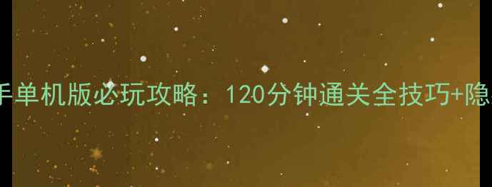 图片 🔥灌篮高手单机版必玩攻略：120分钟通关全技巧+隐藏彩蛋✨2