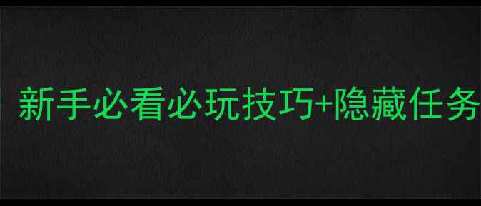 图片 🔥火奴鲁鲁最新攻略｜新手必看必玩技巧+隐藏任务全（附地图+资源图）