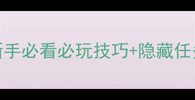图片 🔥火奴鲁鲁最新攻略｜新手必看必玩技巧+隐藏任务全（附地图+资源图）1