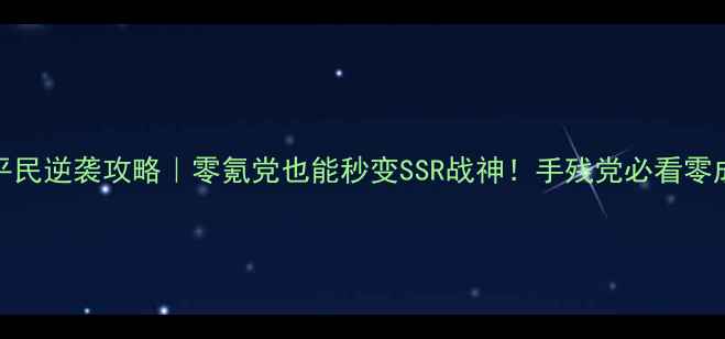 图片 🔥火影OL雷主平民逆袭攻略｜零氪党也能秒变SSR战神！手残党必看零成本培养指南📚
