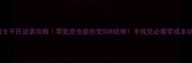 图片 🔥火影OL雷主平民逆袭攻略｜零氪党也能秒变SSR战神！手残党必看零成本培养指南📚2
