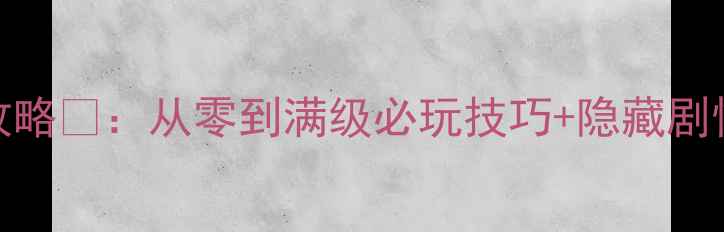 图片 🔥火影忍者SLG单机攻略🔥：从零到满级必玩技巧+隐藏剧情（附阵容搭配表）2