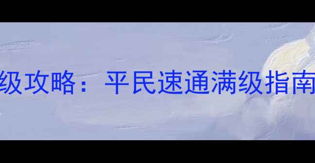 图片 🔥火影忍者手游保姆级攻略：平民速通满级指南+反高玩必看技巧🔥1