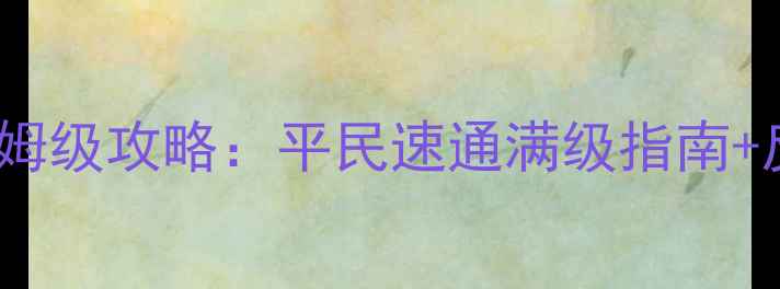 图片 🔥火影忍者手游保姆级攻略：平民速通满级指南+反高玩必看技巧🔥2