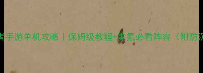 图片 🔥火影忍者手游单机攻略｜保姆级教程+零氪必看阵容（附防沉迷技巧）