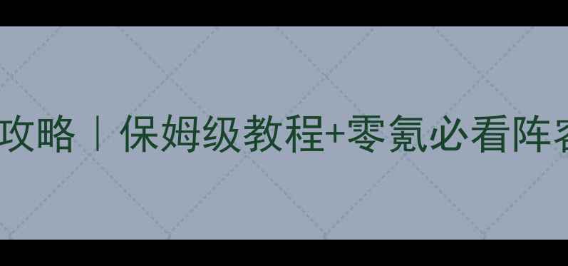 图片 🔥火影忍者手游单机攻略｜保姆级教程+零氪必看阵容（附防沉迷技巧）1