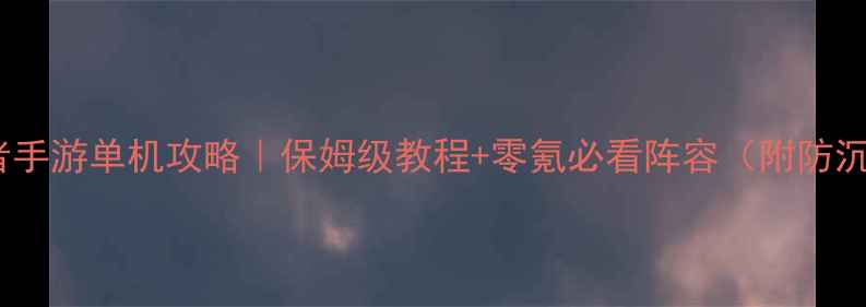 图片 🔥火影忍者手游单机攻略｜保姆级教程+零氪必看阵容（附防沉迷技巧）2