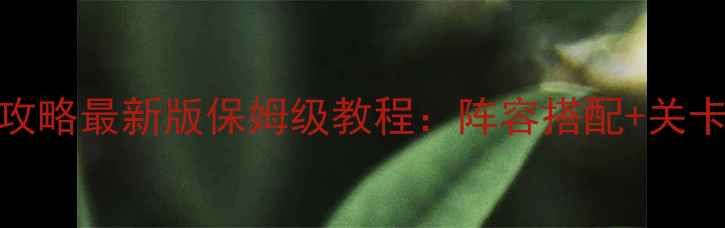 图片 🔥火影忍者手游密境攻略最新版保姆级教程：阵容搭配+关卡技巧+活动奖励全💥1