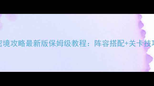 图片 🔥火影忍者手游密境攻略最新版保姆级教程：阵容搭配+关卡技巧+活动奖励全💥2