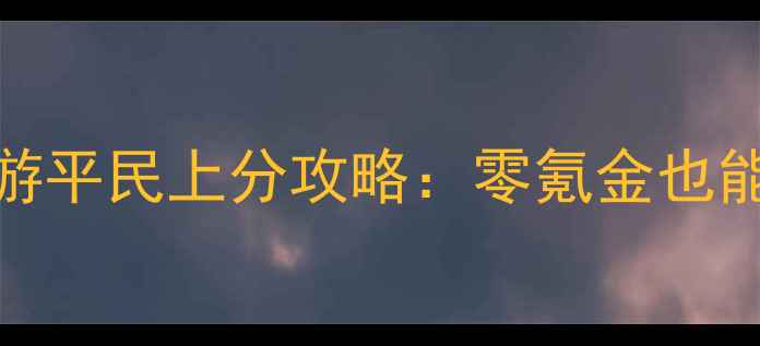 图片 🔥火影忍者手游平民上分攻略：零氪金也能冲到满星！🔥