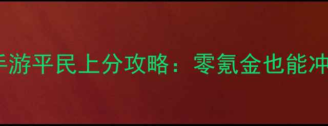 图片 🔥火影忍者手游平民上分攻略：零氪金也能冲到满星！🔥2