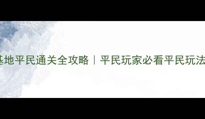 图片 🔥火影忍者手游羁绊基地平民通关全攻略｜平民玩家必看平民玩法平民阵容平民养成🔥2