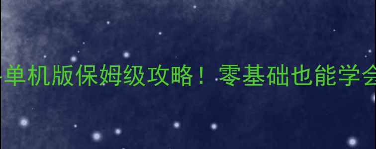 图片 🔥火影忍者格斗单机版保姆级攻略！零基础也能学会满星通关技巧1