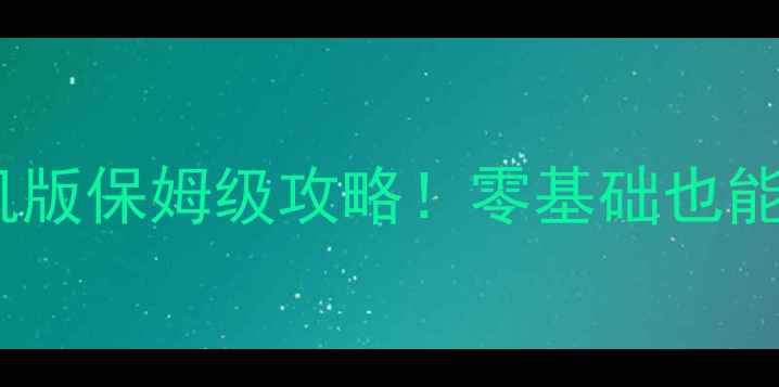 图片 🔥火影忍者格斗单机版保姆级攻略！零基础也能学会满星通关技巧2