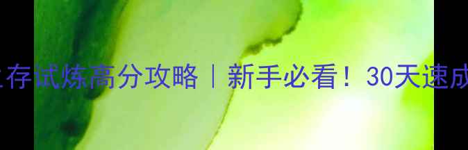 图片 🔥火影忍者生存试炼高分攻略｜新手必看！30天速成影级忍者🔥2