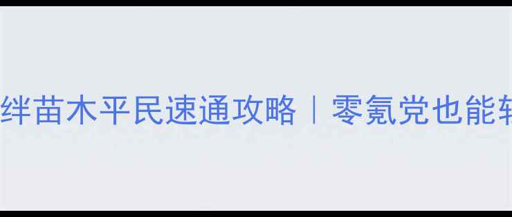 图片 🔥火影忍者羁绊苗木平民速通攻略｜零氪党也能轻松上分！🔥1