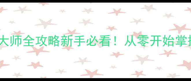 图片 🔥火影忍者：忍者大师全攻略新手必看！从零开始掌握高阶对战技巧🔥2