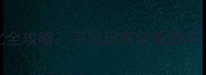 图片 🔥火影手游饰品强化全攻略：平民玩家必看技巧（附免费领取攻略）