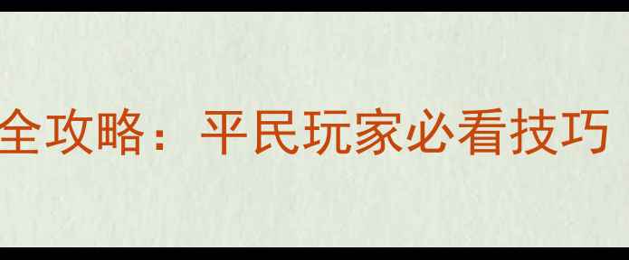 图片 🔥火影手游饰品强化全攻略：平民玩家必看技巧（附免费领取攻略）1