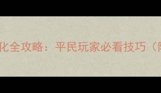 图片 🔥火影手游饰品强化全攻略：平民玩家必看技巧（附免费领取攻略）2