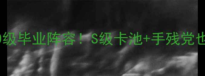 图片 🔥火影：鸣人必须选的70级毕业阵容！S级卡池+手残党也能上70的保姆级攻略🔥1