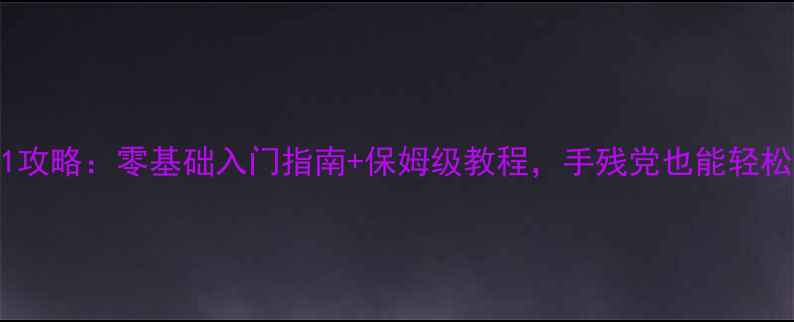 图片 🔥火柴人1攻略：零基础入门指南+保姆级教程，手残党也能轻松掌握！🔥