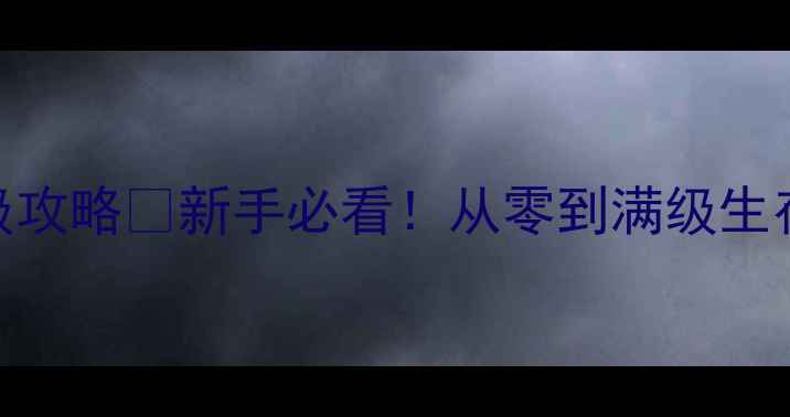 图片 🔥火柴人大战僵尸保姆级攻略🔥新手必看！从零到满级生存指南+隐藏成就解锁全2