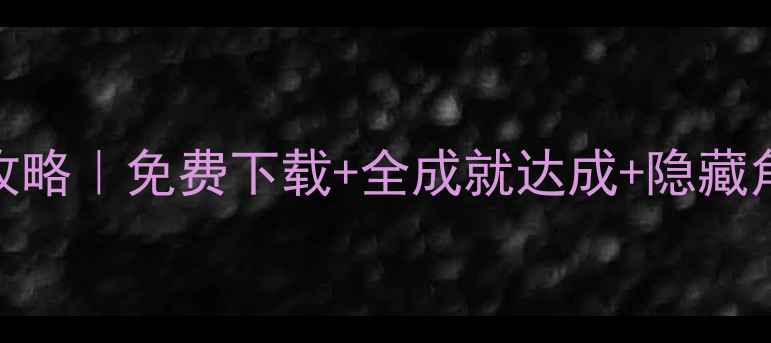 图片 🔥火柴人联盟破解版单机保姆级攻略｜免费下载+全成就达成+隐藏角色解锁｜手残党也能轻松通关！