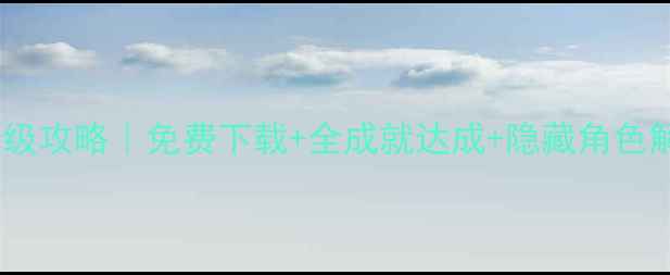图片 🔥火柴人联盟破解版单机保姆级攻略｜免费下载+全成就达成+隐藏角色解锁｜手残党也能轻松通关！2