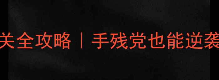 图片 🔥火柴人贱鬼脸通关全攻略｜手残党也能逆袭的108种骚操作🔥2