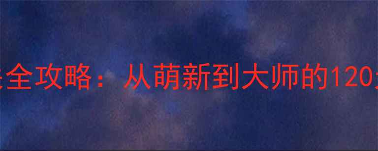 图片 🔥火柴人闯关全攻略：从萌新到大师的120天通关秘籍🔥