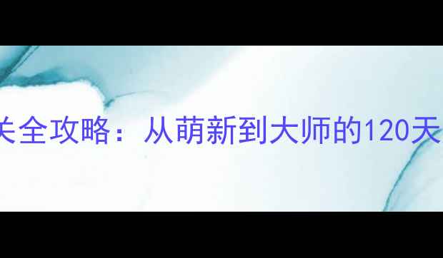 图片 🔥火柴人闯关全攻略：从萌新到大师的120天通关秘籍🔥1