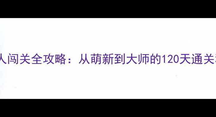 图片 🔥火柴人闯关全攻略：从萌新到大师的120天通关秘籍🔥2