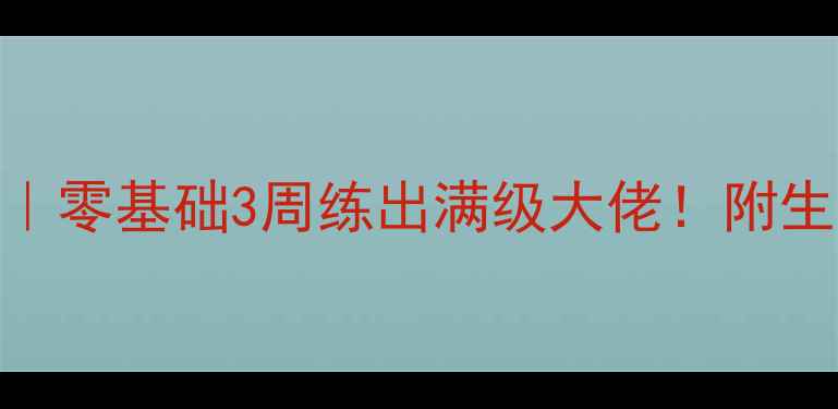 图片 🔥火源之地单刷攻略｜零基础3周练出满级大佬！附生存资源BOSS战全技巧