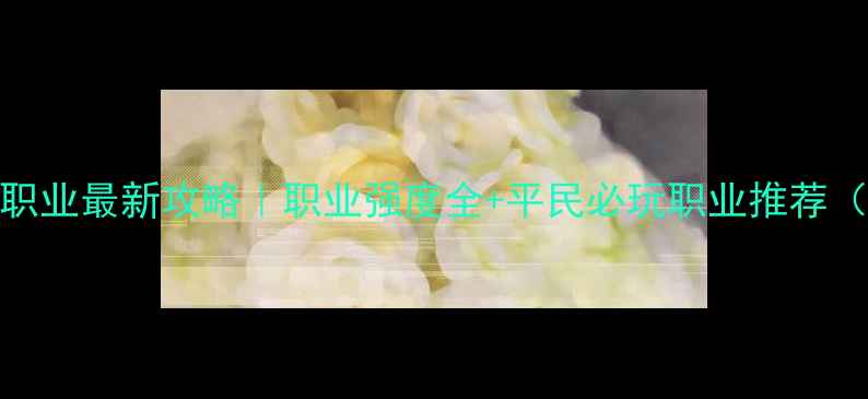 图片 🔥火炬之光2单机职业最新攻略｜职业强度全+平民必玩职业推荐（附流派搭配）🎮1