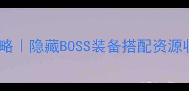 图片 🔥火炬之光3全攻略｜隐藏BOSS装备搭配资源收集保姆级教程✨