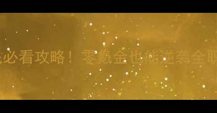 图片 🔥火炬之光平民必看攻略！零氪金也能逆袭全职业满级指南🔥1