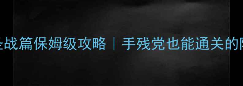 图片 🔥火焰纹章：风花雪月圣战篇保姆级攻略｜手残党也能通关的阵容搭配+全地图资源📖1