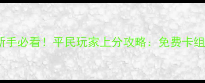 图片 🔥炉石传说新手必看！平民玩家上分攻略：免费卡组+生存指南🔥