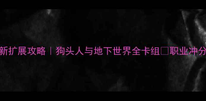 图片 🔥炉石传说新扩展攻略｜狗头人与地下世界全卡组🔥职业冲分指南⚔️💥