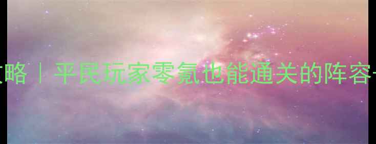 图片 🔥炎魔之王英雄模式保姆级攻略｜平民玩家零氪也能通关的阵容+出装指南（附免费资源包）1