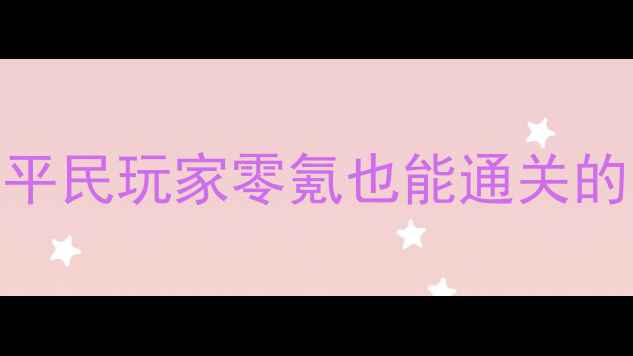 图片 🔥炎魔之王英雄模式保姆级攻略｜平民玩家零氪也能通关的阵容+出装指南（附免费资源包）2