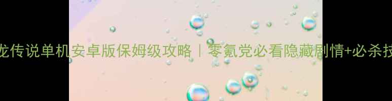 图片 🔥炎龙传说单机安卓版保姆级攻略｜零氪党必看隐藏剧情+必杀技全🔥