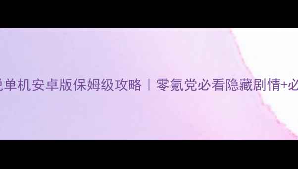 图片 🔥炎龙传说单机安卓版保姆级攻略｜零氪党必看隐藏剧情+必杀技全🔥1